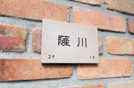 アンティークタイル表札