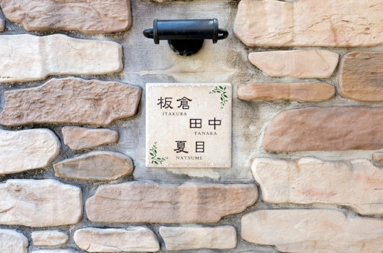 アンティークタイル表札