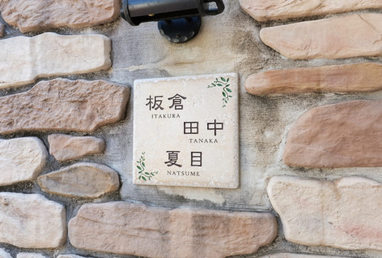 アンティークタイル表札