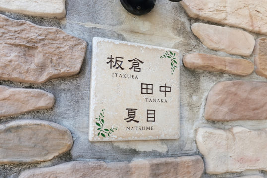 アンティークタイル表札