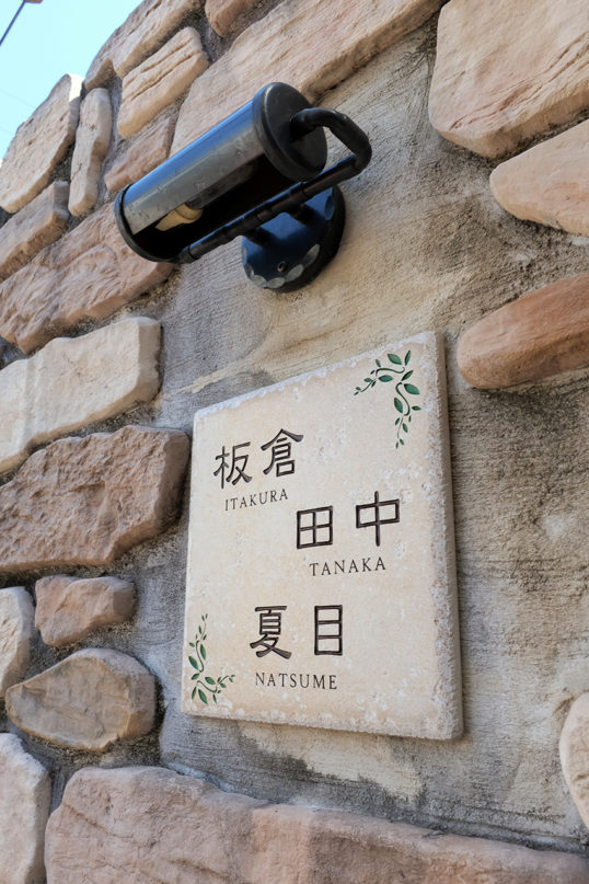 アンティークタイル表札