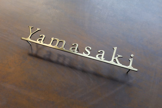 いぶし真鍮切り文字表札