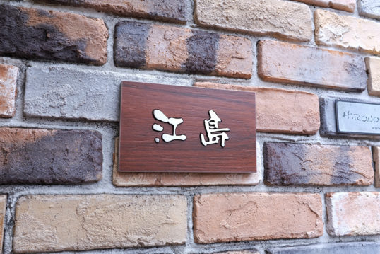 木目調タイル表札