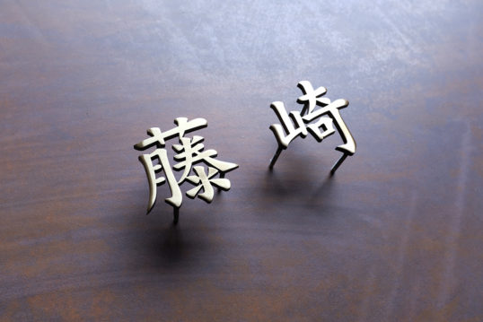 いぶし真鍮切り文字表札