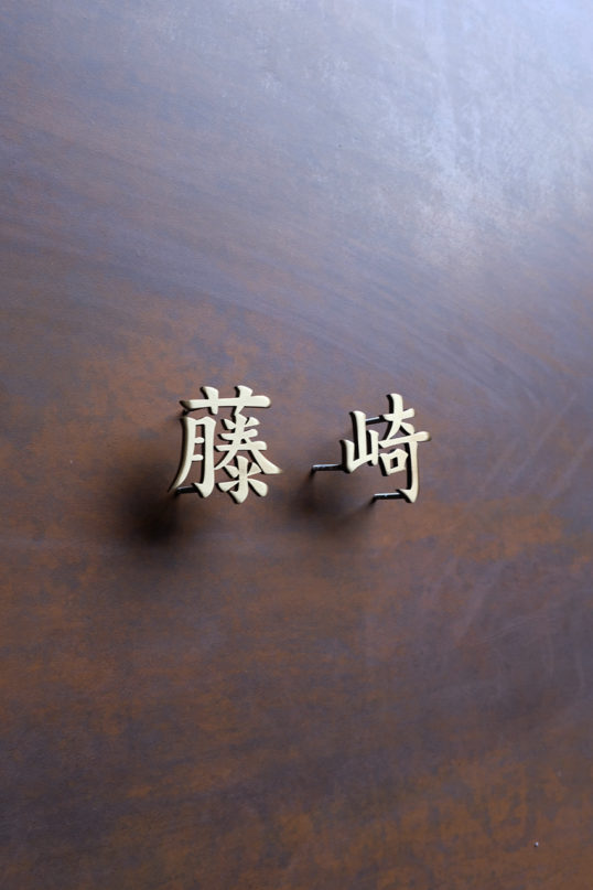 いぶし真鍮切り文字表札