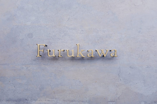 いぶし真鍮切り文字表札