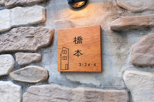 木の表札