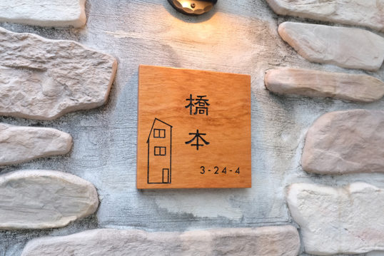 木の表札