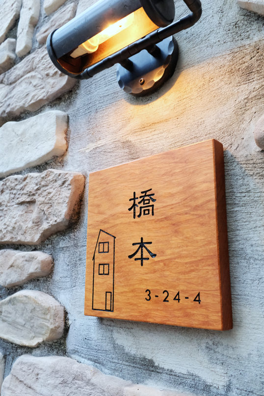 木の表札