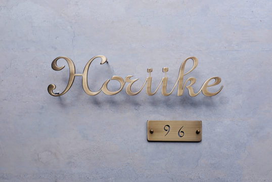 いぶし真鍮切り文字表札