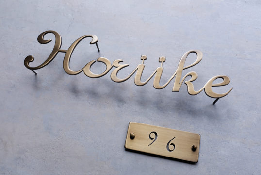 いぶし真鍮切り文字表札