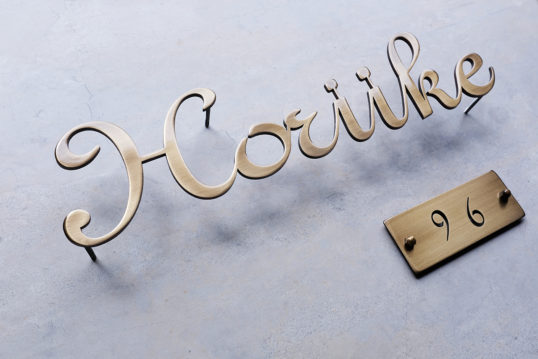 いぶし真鍮切り文字表札