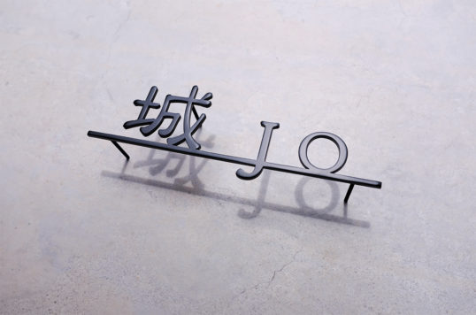 ステンレス切り文字表札