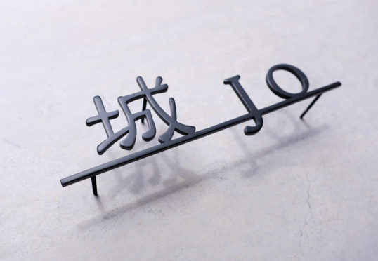 ステンレス切り文字表札