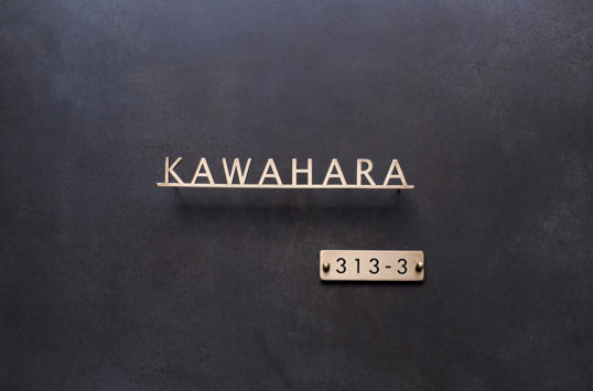 いぶし真鍮切り文字表札