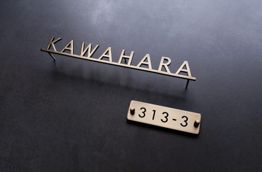 いぶし真鍮切り文字表札