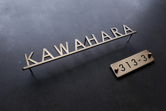 いぶし真鍮切り文字表札