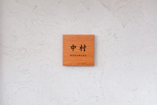 木の表札