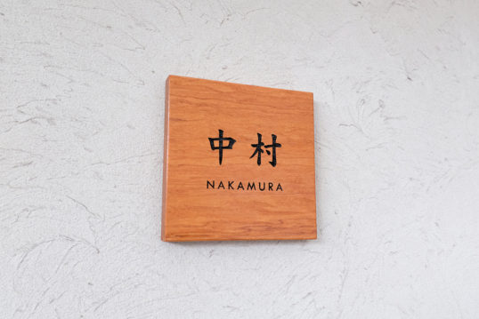 木の表札