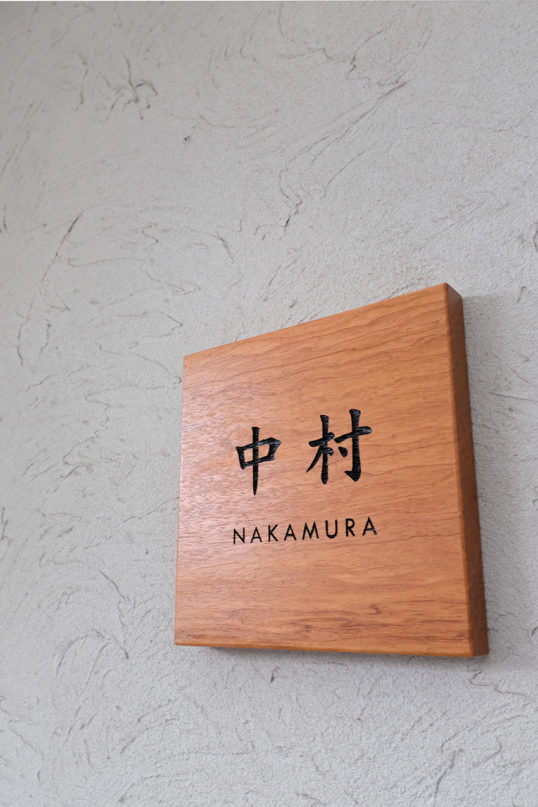 木の表札