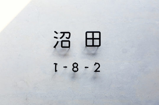 ステンレス切り文字表札