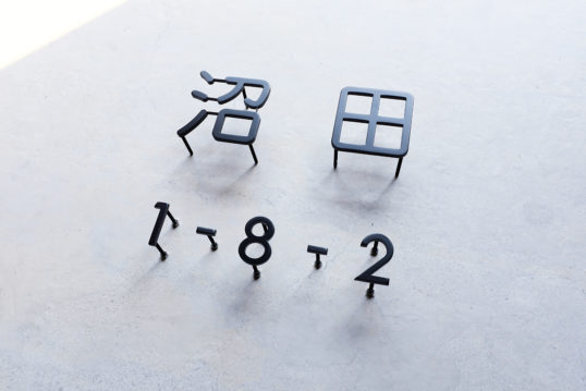 ステンレス切り文字表札