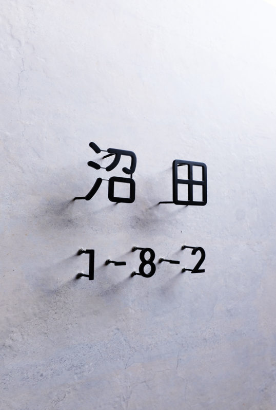 ステンレス切り文字表札