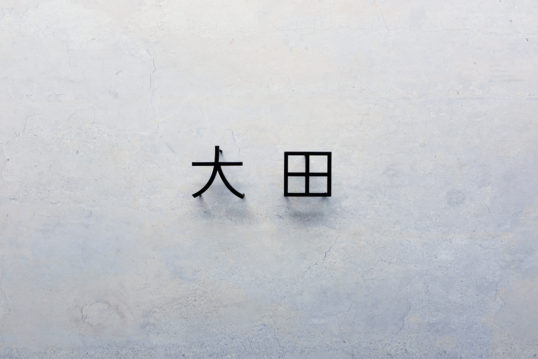 ステンレス切り文字表札