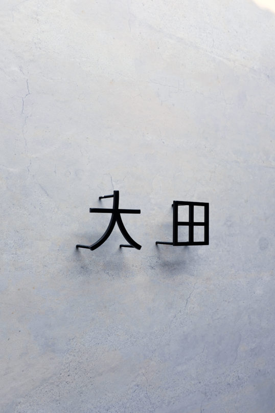 ステンレス切り文字表札