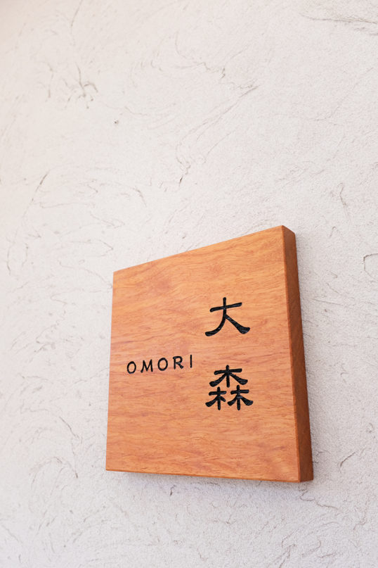 木の表札