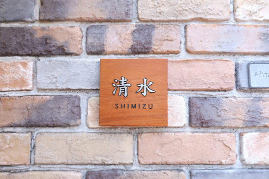 木の表札