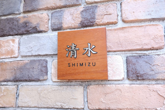木の表札