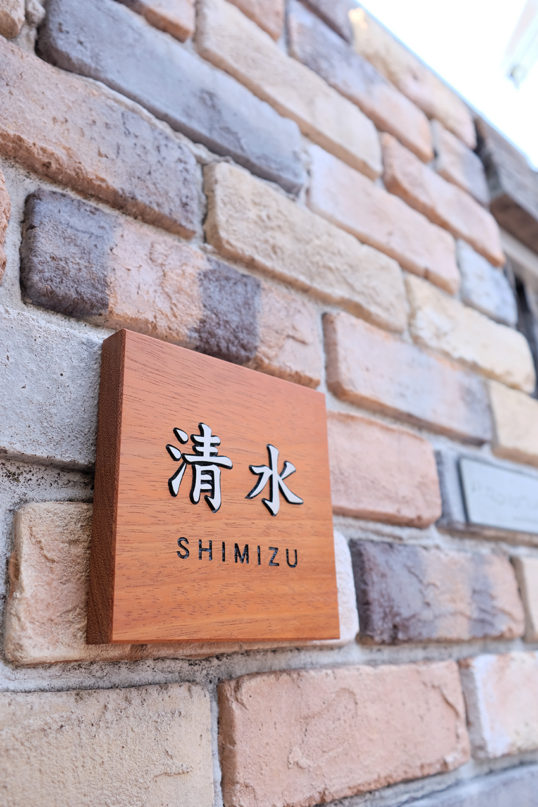 木の表札
