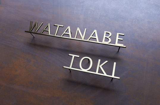 いぶし真鍮切り文字表札