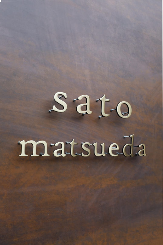 いぶし真鍮切り文字表札