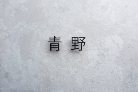 ステンレス切り文字表札