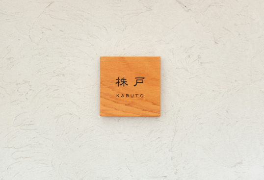 木の表札