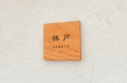 木の表札