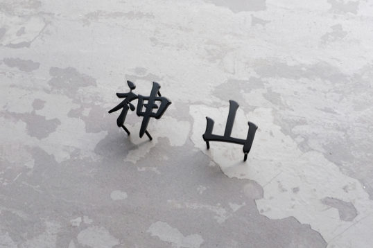 ステンレス切り文字表札