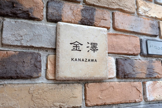 アンティークタイル表札