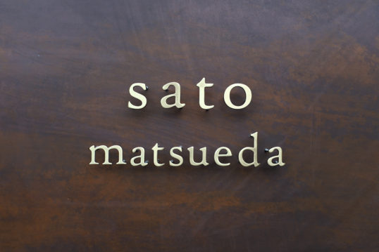 いぶし真鍮切り文字表札