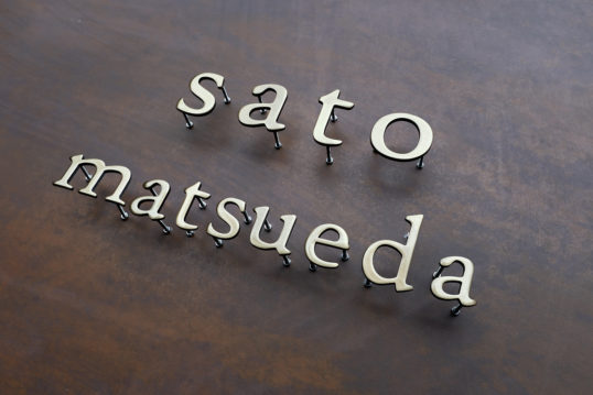 いぶし真鍮切り文字表札