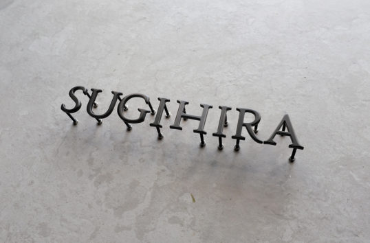 ステンレス切り文字表札