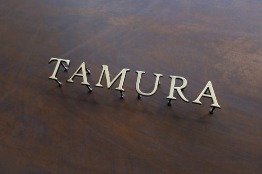 いぶし真鍮切り文字表札