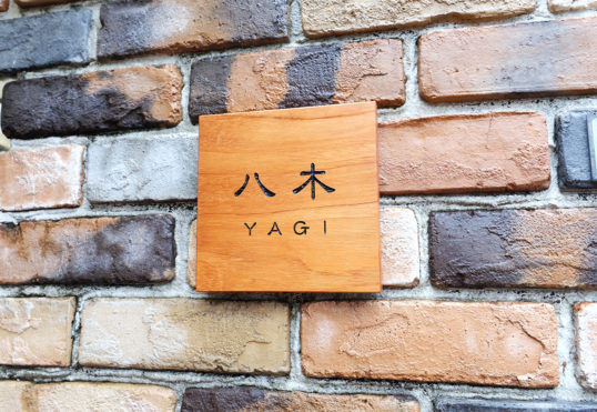 木の表札