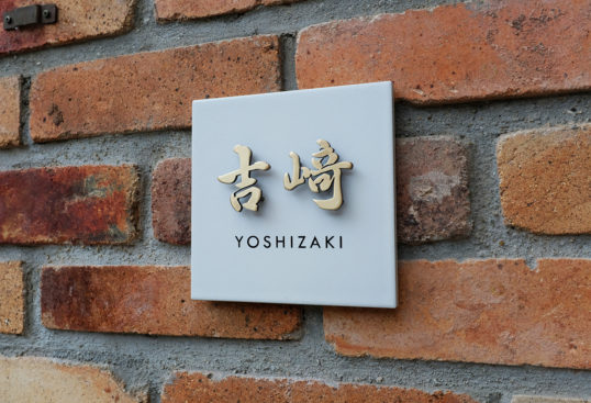 ホワイトタイル表札