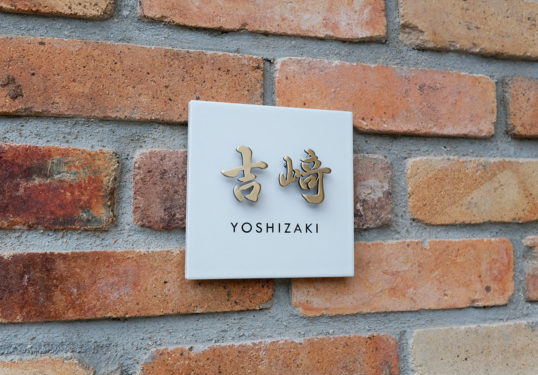 ホワイトタイル表札