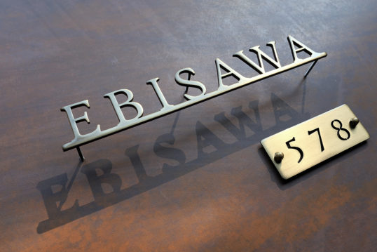 いぶし真鍮切り文字表札