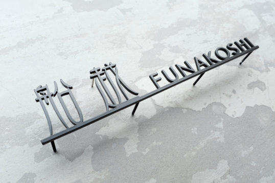 ステンレス切り文字表札