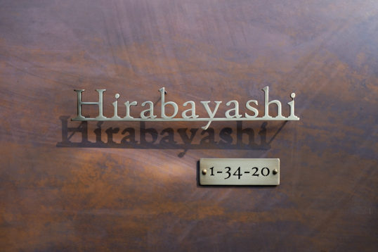 いぶし真鍮切り文字表札